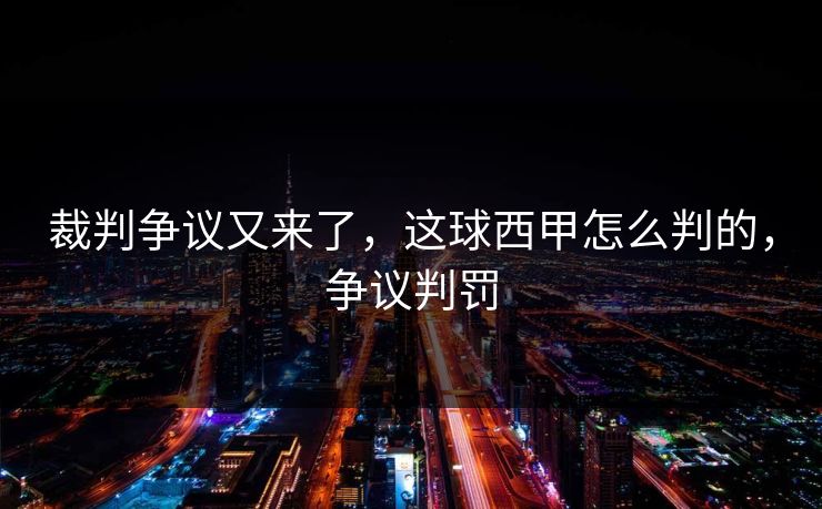 裁判争议又来了，这球西甲怎么判的，争议判罚