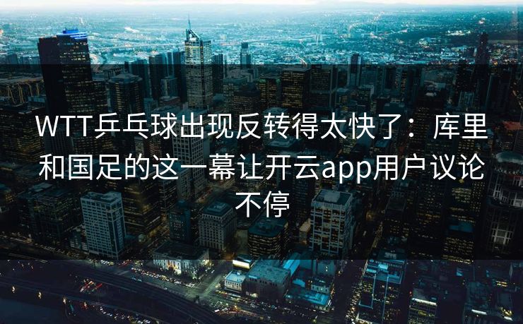 WTT乒乓球出现反转得太快了：库里和国足的这一幕让开云app用户议论不停