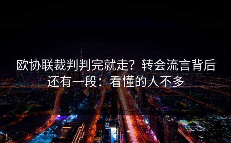 欧协联裁判判完就走？转会流言背后还有一段：看懂的人不多